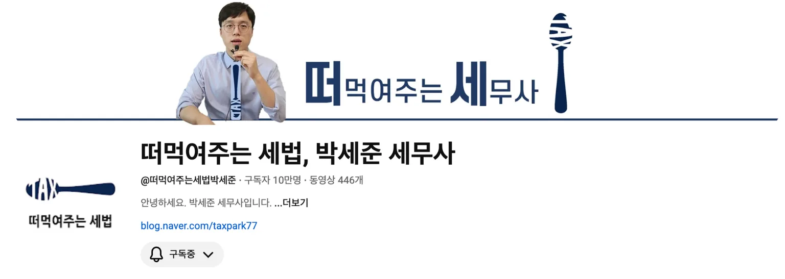 떠먹여주는 세법 유튜브 채널