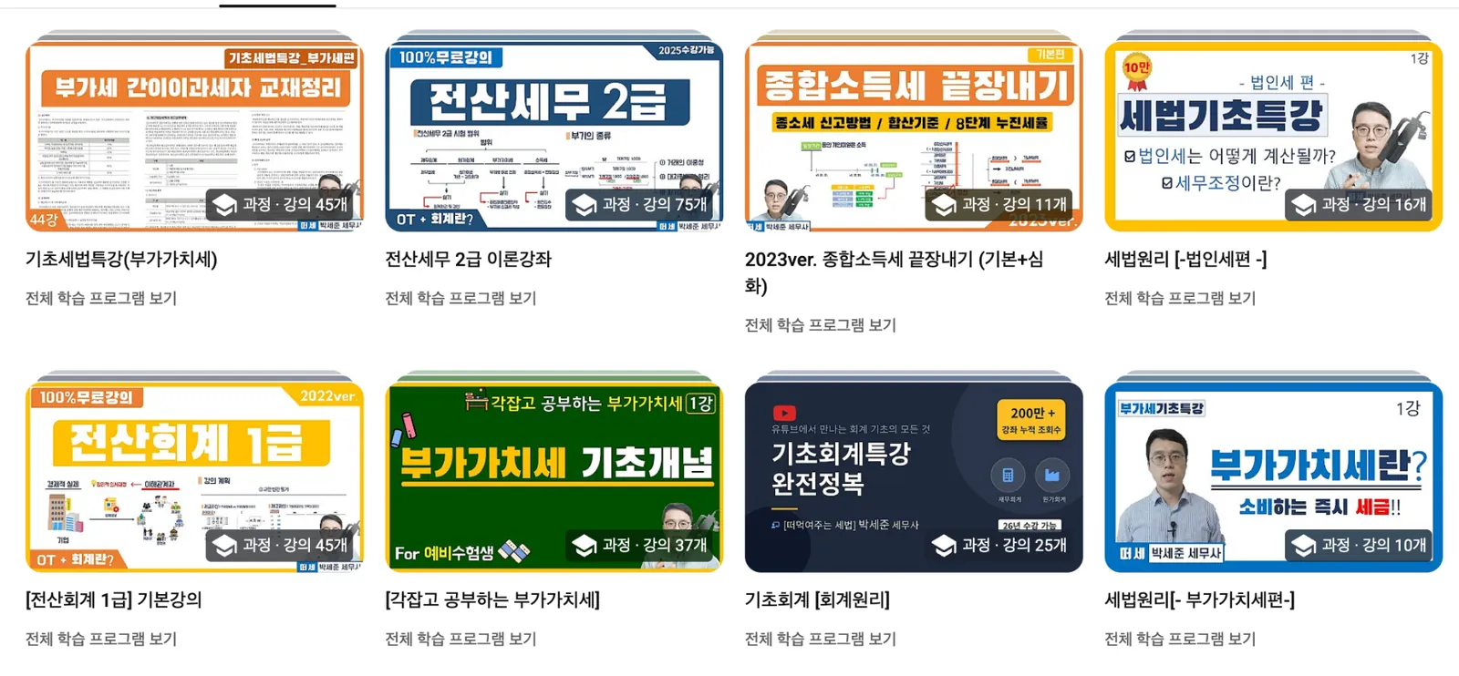 박세준 세무사 유튜브 떠먹여주는 세법 인기 강의 시리즈